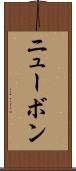 ニューボン Scroll