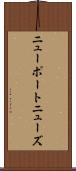 ニューポートニューズ Scroll
