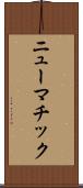 ニューマチック Scroll