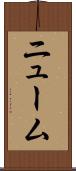 ニューム Scroll