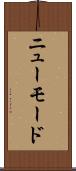 ニューモード Scroll