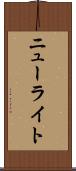 ニューライト Scroll