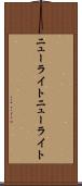 ニューライト Scroll
