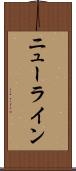 ニューライン Scroll