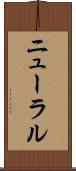 ニューラル Scroll