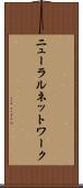 ニューラルネットワーク Scroll