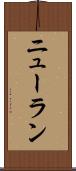 ニューラン Scroll