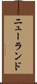 ニューランド Scroll