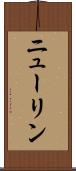 ニューリン Scroll