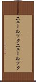 ニュールック Scroll