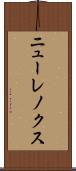 ニューレノクス Scroll