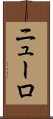 ニューロ Scroll