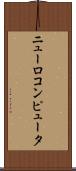 ニューロコンピュータ Scroll