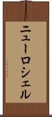 ニューロシェル Scroll