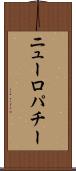 ニューロパチー Scroll