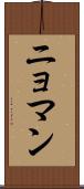 ニョマン Scroll
