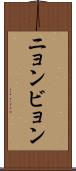 ニョンビョン Scroll