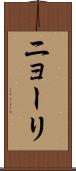 ニョーリ Scroll