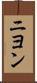 ニヨン Scroll