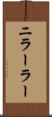 ニラーラー Scroll