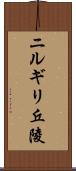 ニルギリ丘陵 Scroll