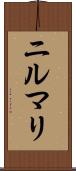 ニルマリ Scroll