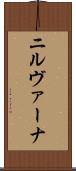 ニルヴァーナ Scroll