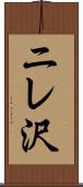 ニレ沢 Scroll