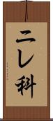 ニレ科 Scroll