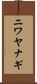 ニワヤナギ Scroll