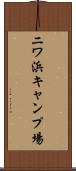 ニワ浜キャンプ場 Scroll