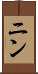 ニン Scroll