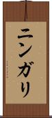 ニンガリ Scroll