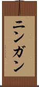 ニンガン Scroll
