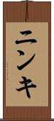 ニンキ Scroll