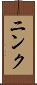 ニンク Scroll