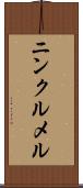 ニンクルメル Scroll