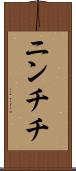 ニンチチ Scroll