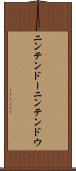 ニンテンドー Scroll