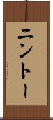 ニントー Scroll