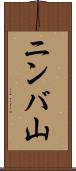 ニンバ山 Scroll