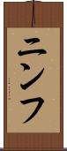 ニンフ Scroll