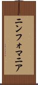 ニンフォマニア Scroll