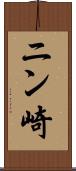 ニン崎 Scroll