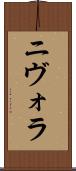 ニヴォラ Scroll