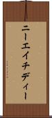 ニーエイチディー Scroll