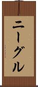 ニーグル Scroll