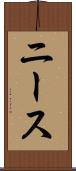 ニース Scroll