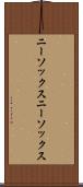 ニーソックス Scroll