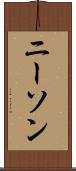 ニーソン Scroll